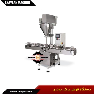 دستگاه قوطی پرکن پودری - powder can filing machine
