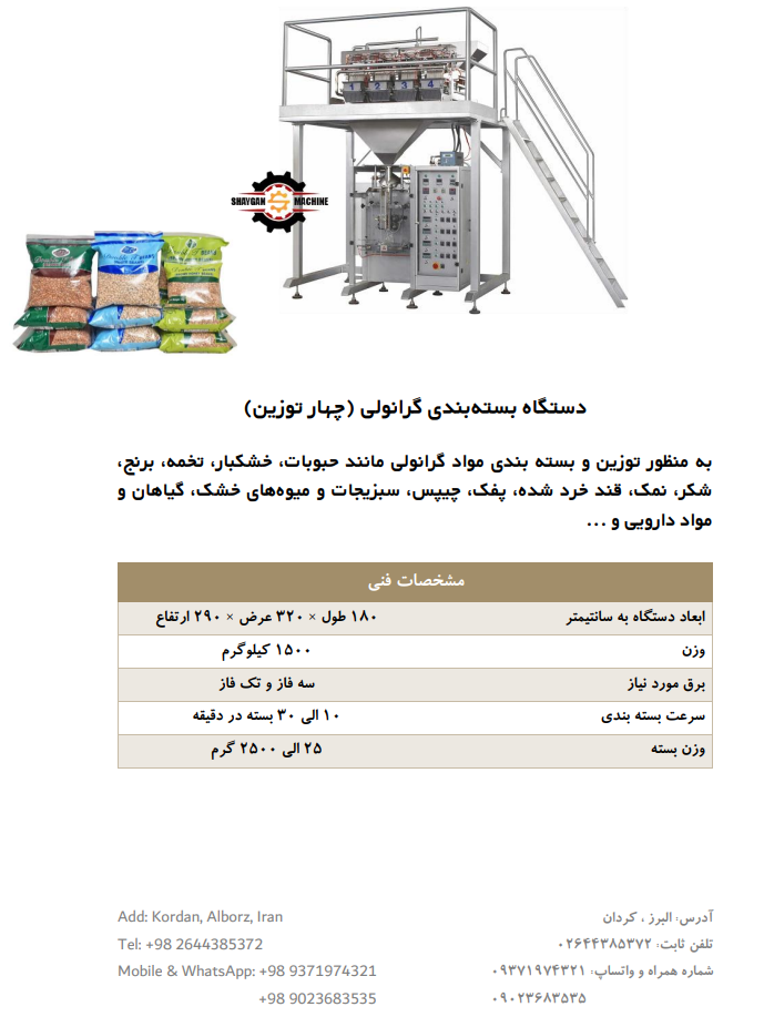 دستگاه بسته بندی گرانولی چهار توزین