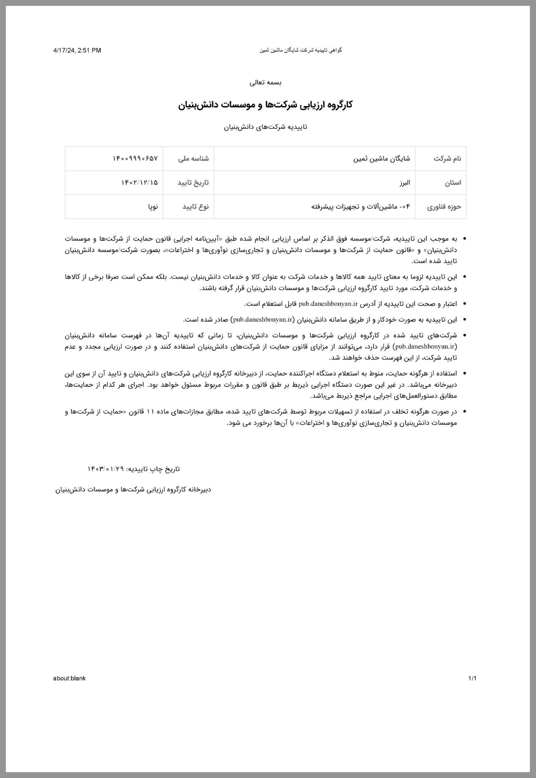 گواهی تاییدیه شرکت شایگان ماشین ثمین
